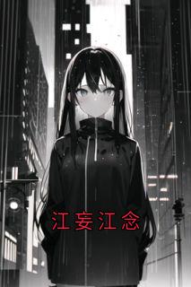 江妄江念小说(连载文)-叶蓁蓁江念无广告阅读