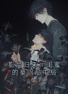 (抖音)影后归来：闺蜜的豪门局中局 主角钟玉华灵妍