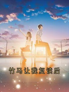 许卿霍宸竹马让我复读后完结版小说全文免费阅读