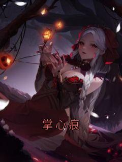 抖音掌心痕txt小说阅读