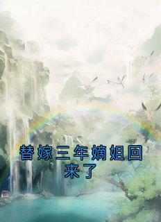 (抖音)替嫁三年嫡姐回来了 主角绵绵潇谨