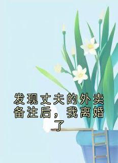 发现丈夫的外卖备注后，我离婚了梦瑶陆颢然免费全章节目录阅读