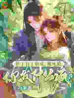 抖音小说跛脚六年换来背叛，换身份打脸渣男沈茉楚烨全文txt