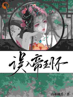 小说推荐一纸婚约，我居然嫁进了后宫完结版全章节阅读