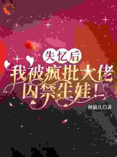 老书虫力荐失忆七年，我竟成了他的金丝雀免费无弹窗阅读