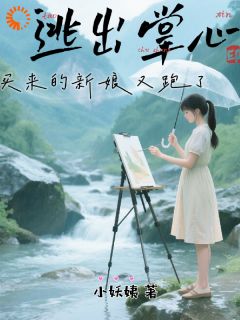 小妖姨写的小说山风迷迭：美院女生的噩梦开端周微陈壮全文阅读