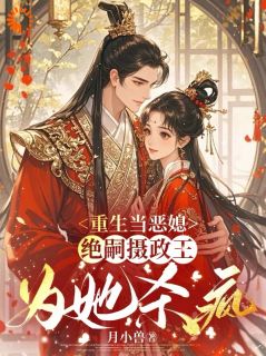 苏盈皎裴瞻主角抖音小说重生不做冤大头，摄政王对我上了瘾在线阅读