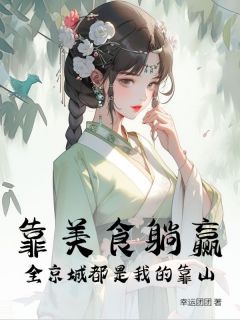 （全本）靠美食躺赢，全京城都是我的靠山主角江茉沈正泽全文目录畅读-暗夜阅读网