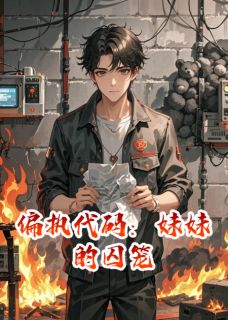无广告小说偏执代码：妹妹的囚笼-林策苏晴在线阅读