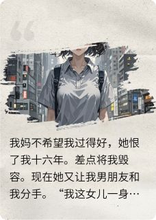 爆款小说我妈不希望我过得好主角陆辰泽贾芙蓉全文在线完本阅读-暗夜阅读网