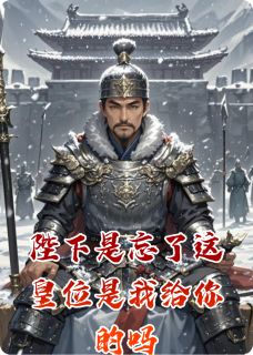 陛下是忘了这皇位是我给你的吗(赵瑶萧策宋玉)最新章节试读