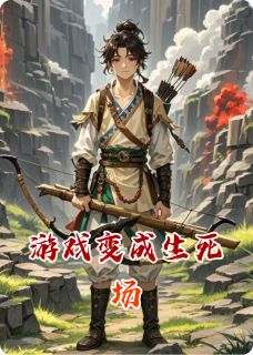 林薇张浩赵磊是哪部小说的主角 游戏变成生死场全文无弹窗