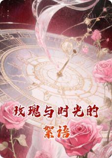 玫瑰与时光的絮语免费阅读全文，主角余烬辉时鸢小说
