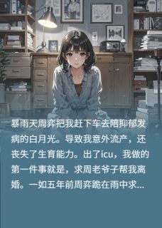 周弈乔书悦小说最后结局  周弈乔书悦完结版免费阅读