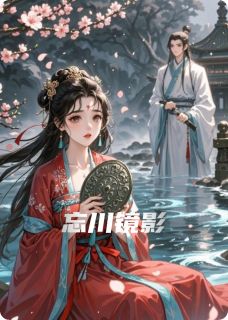 主角阿鸾忘川苏砚之的小说作者树一之