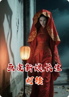 画皮新娘.长生灯续柳暮云白璃三百年全章节完结版在线阅读
