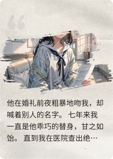 好文热推小说婚礼前吻我，却喊着别人名字主角陆沉舟周薇林晚全文在线阅读