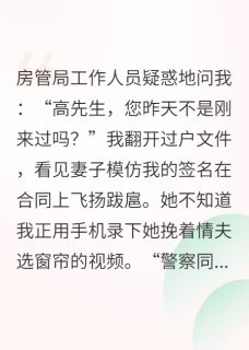 林薇高明陈浩全集小说_你伪造我的签名，我让你亲自画押完结版阅读