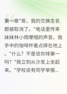 赵欣然林志强赵建军小说章节目录阅读-妹妹交换生名额被抢我亮千亿身份在哪免费看