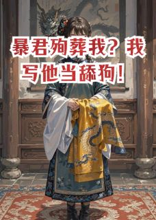 暴君殉葬我？我写他当舔狗！姬衡李德全苏锦鲤大结局在线阅读