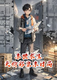 小说推荐末世求生：天价彩票末日局完结版全章节阅读