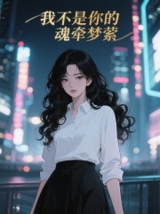 封屿墨安梦萦主角小说我不是你的魂牵梦萦抖音文免费阅读全文