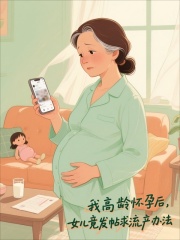 李婷媛媛老秦主角抖音小说我高龄怀孕后，女儿竟发帖求流产办法在线阅读