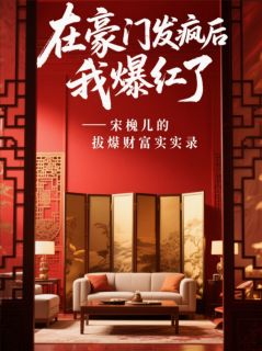 在豪门发疯后我爆红了(宋挽儿宋明哲)小说全章节目录阅读