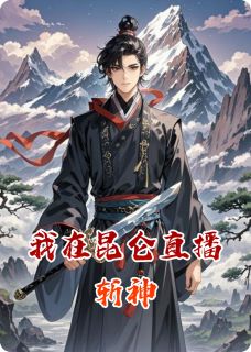 我在昆仑直播斩神[抖音]小说-陆九溟昆仑九渊派无删减阅读-暗夜阅读网