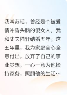 抖音重生后，我和渣男老公都觉醒了小说章节阅读