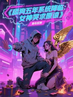 高质量小说舔狗五年系统降临：女神哭求原谅在线试读