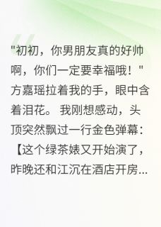 室友绑定系统后，我能看见她心声小说(完结版)-方嘉瑶江沉在线阅读