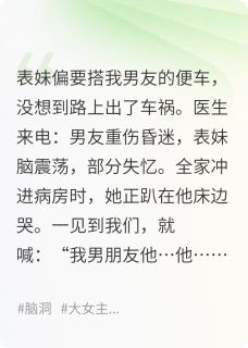 抖音表妹车祸后非要跟我抢男朋友by神明也佑小婵在线阅读