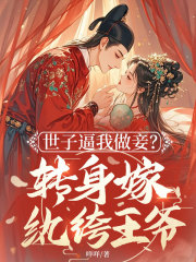 正版小说世子逼我做妾？转身嫁纨绔王爷沈婥韩应让在线免费阅读-暗夜阅读网