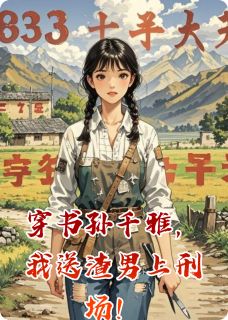 孙千雅苏扬郑向东穿书孙千雅,我送渣男上刑场!小说完整版-暗夜阅读网