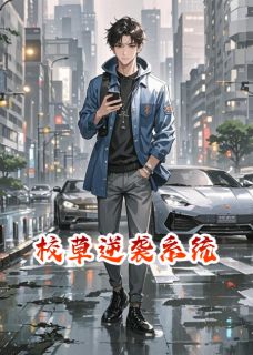 优质新书校草逆袭系统最新章节小说全文阅读
