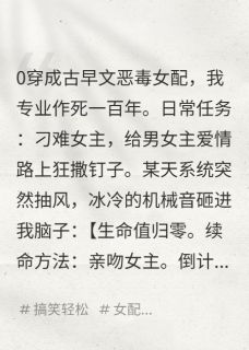女主和反派？让我吧唧亲一口！(吱吱乱叫)最佳创作小说全文在线阅读