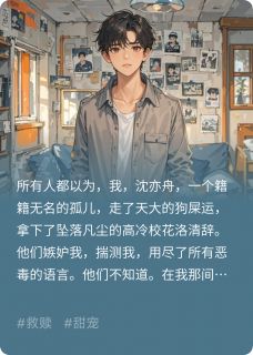 救下校花后，全校都说我配不上她无广告阅读 洛清辞沈亦舟免费在线阅读-暗夜阅读网