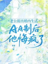 林景诚白小梅老公提出婚内生活AA制后，他悔疯了全章节免费阅读