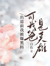 林薇薇张壹北小说(出道前我被爆黑料，可我爸是英雄)_林薇薇张壹北小说最新章节