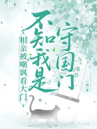 (抖音)相亲被嘲讽看大门，不知我是守国门 主角李媛媛李桂芬沈书仪