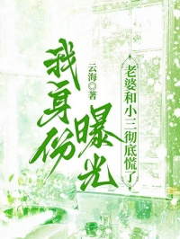 抖音我身份曝光，老婆和小三彻底慌了小说章节阅读