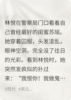 （好书推荐）从地狱归来：我亲手埋葬伪善闺蜜小说最新章节小说全文阅读