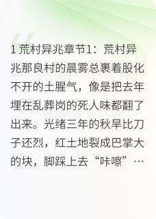 光绪三年：太平府尸影(新书)大结局在线阅读