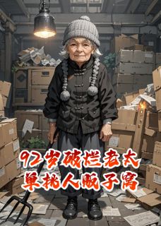 全章节小说92岁收破烂老太，单挑人贩子窝茶饭不香最新阅读
