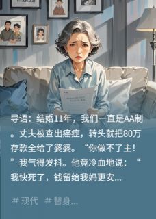 癌夫藏款80万：我绝不拱手让！by李明张兰在线阅读-暗夜阅读网