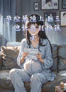 (抖音小说)顾铭轩白薇薇沈佳音小说全文阅读免费
