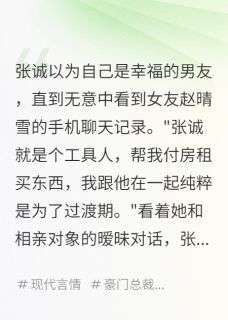 百度贴吧小说发现她偷偷相亲，聊天记录里说，主角赵晴雪苏雨小远全文免费
