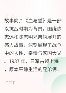 血与誓小说最新章节 志远志明结局是什么-暗夜阅读网
