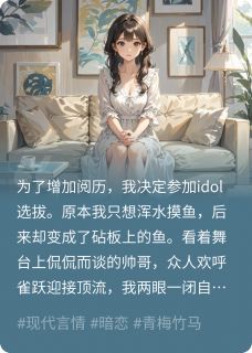 抖音不敢睁眼，突然成为私生粉小说章节阅读